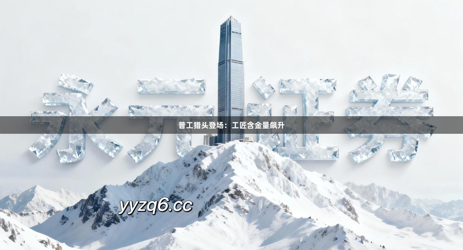 普工猎头登场：工匠含金量飙升