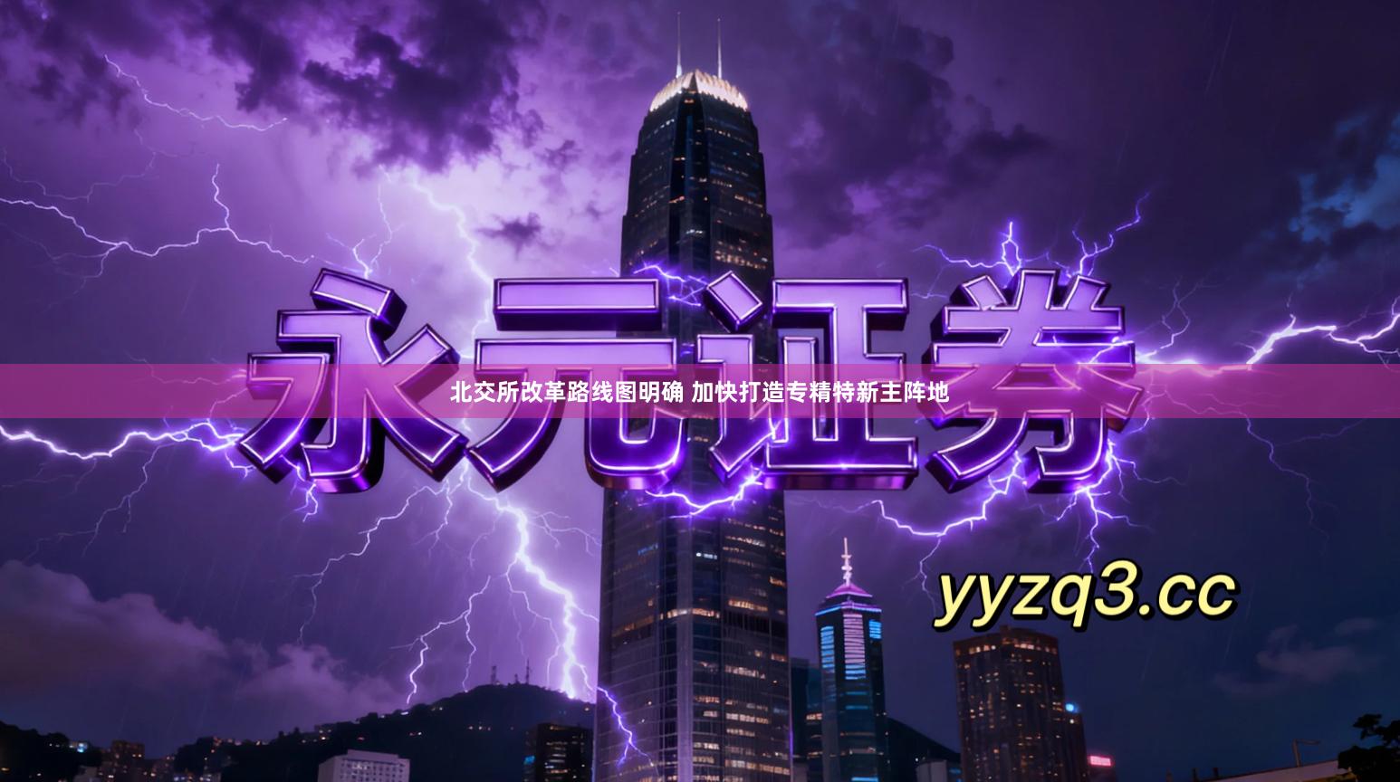 北交所改革路线图明确 加快打造专精特新主阵地