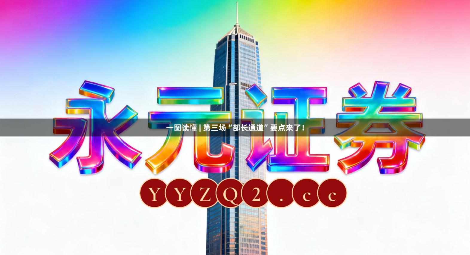 一图读懂 | 第三场“部长通道”要点来了！