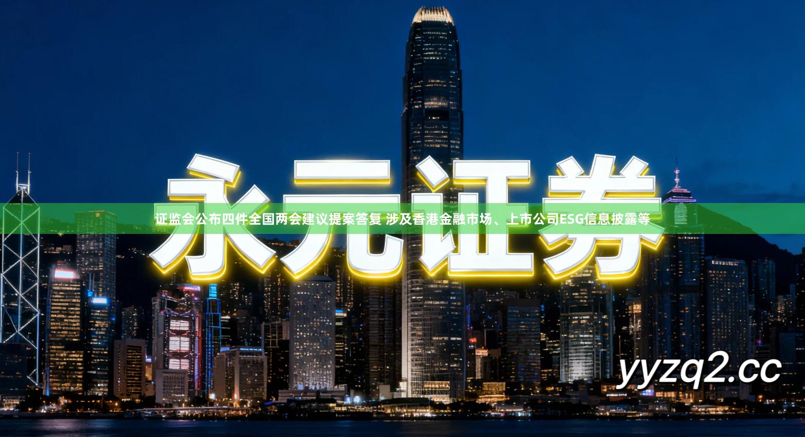 证监会公布四件全国两会建议提案答复 涉及香港金融市场、上市公司ESG信息披露等